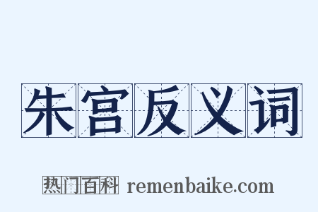 朱宫反义词是什么意思的图片